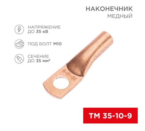 Наконечник медный ТМ 35-10-9 (35кв.мм - D10мм) (в упак. 100 шт.)  07-5317-2  REXANT