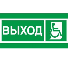 Пиктограмма (Наклейка) ПЭУ 010 Выход Инвалиды (135х260) для SIRAH IP65  2502002740  Световые Технологии