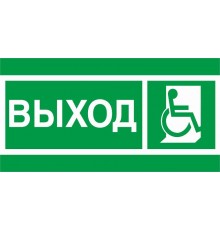 Пиктограмма (Наклейка) ПЭУ 010 Выход Инвалиды (135х260) для SIRAH IP65  2502002740  Световые Технологии