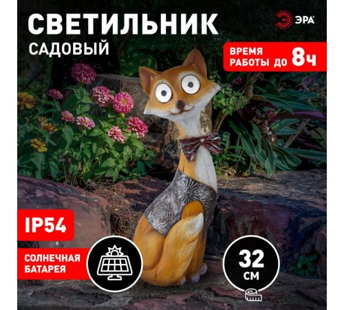 Cветильник садовый декоративный SL-RSN32-FOX на солнечной батарее, полистоун, цветной, 32 см  Б0018810  ЭРА