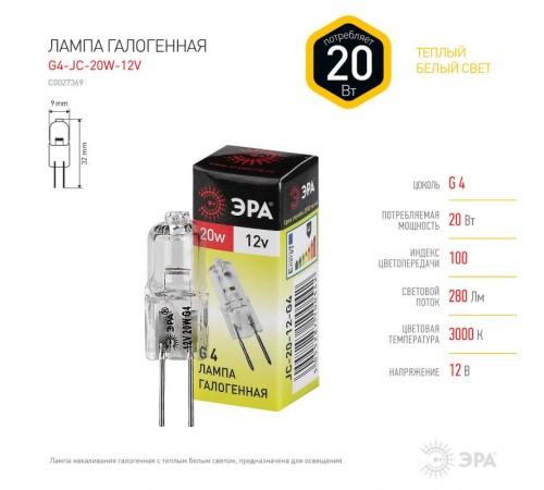 Лампа галогенная капсульная 20Вт 12В G4 JC  C0027369  ЭРА