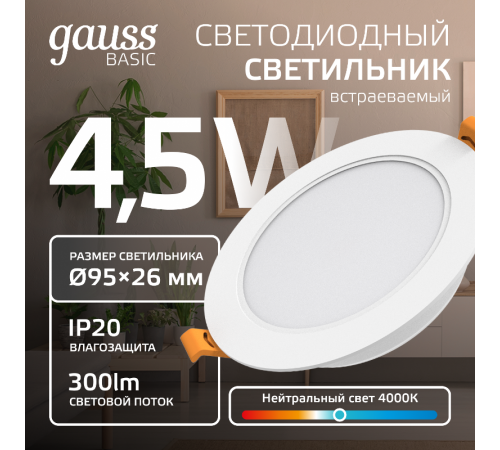Светильник  Basic Downlight круг 4,5W 300lm 4000K 170-260V IP20 95*26 белый LED  9029420205  Gauss