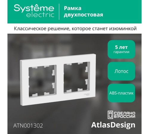 AtlasDesign Лотос Рамка 2-ая, универсальная  ATN001302  SE