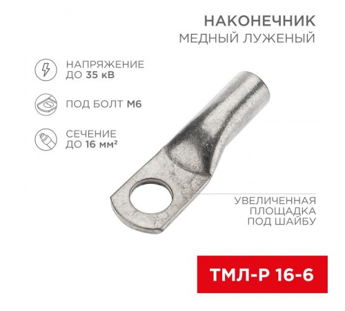 Наконечник медный луженый ТМЛ-Р 16-6 (16мм - 6мм) (в упак. 5 шт.)  07-5310-3  Rexant