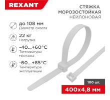 Стяжка нейлоновая морозостойкая 400x4,8мм, белая (100 шт/уп)  87-0400  REXANT