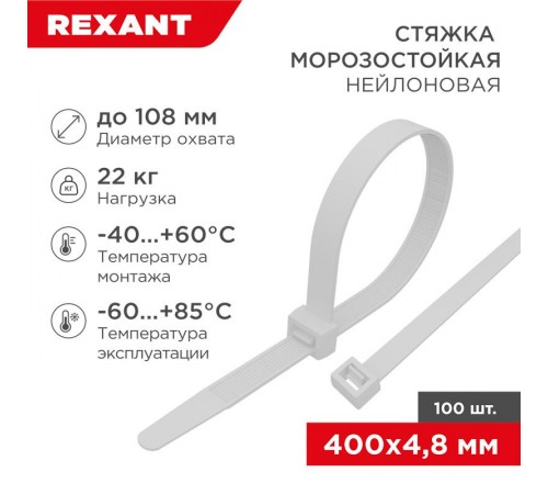 Стяжка нейлоновая морозостойкая 400x4,8мм, белая (100 шт/уп)  87-0400  REXANT