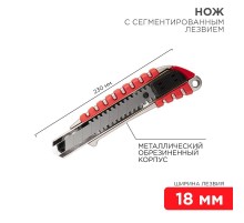 Нож с сегментированным лезвием 18 мм, металлический обрезиненный корпус  12-4900  REXANT