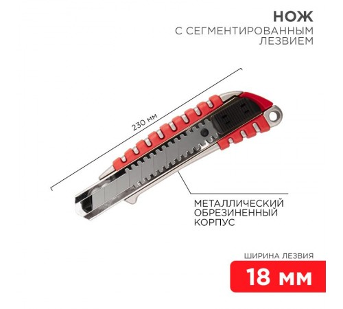 Нож с сегментированным лезвием 18 мм, металлический обрезиненный корпус  12-4900  REXANT