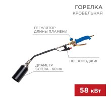 Горелка кровельная ГВ-600П с пьезоподжигом  11-0995  Rexant
