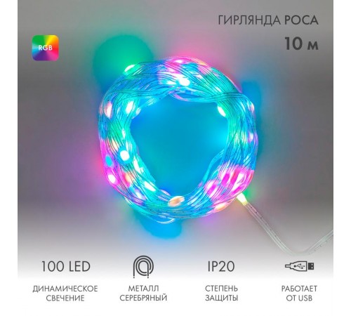 Умная гирлянда Роса с крупными каплями 10м 100 LED RGB мягкий прозрачный провод IP20 USB  245-019  NEON-NIGHT