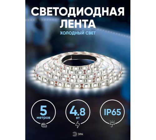 Лента светодиодная LS2835-4,8-60-12-6500К-IP65-2year-5m  Б0044111  ЭРА