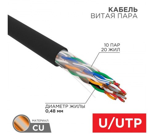Кабель витая пара U/UTP, CAT 5е, PE, 10PR, 24AWG, OUTDOOR, SOLID, черный, 305м, РФ REXANT  01-1121-R  REXANT