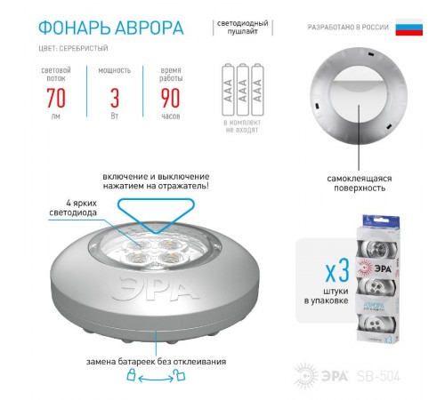 Светильник пушлайт (подсветка) SB-504 "Аврора" [4xLED, 3xAAA, серебристый, 3шт в кор] (20/120/480)  Б0029184  ЭРА 