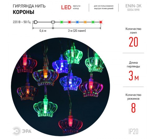 Гирлянда светодиодная  Нить Короны 3 м мультиколор, 220V,   ENIN-3K ,  IP20 (36/864)  Б0041898  ЭРА