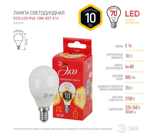 Лампа cветодиодная ECO LED P45-10W-827-E14 (диод, шар, 10Вт, тепл, E14) (10/100/2800)  Б0032968  ЭРА