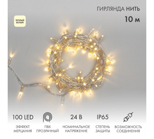 Гирлянда Нить 10м, с эффектом мерцания, прозрачный ПВХ, 24В, цвет: Тёплый белый  305-256  NEON-NIGHT