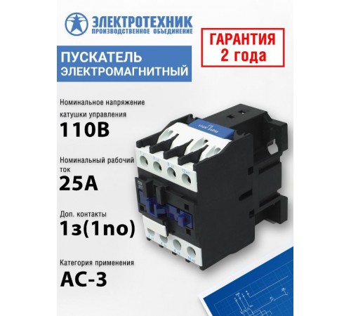 ПМЛ-2100 УХЛ4 Б, 110В/50Гц, 1з, 25А, нереверсивный, без реле, IP00, пускатель электромагнитный (ЭТ)  ET516719  Электротехник