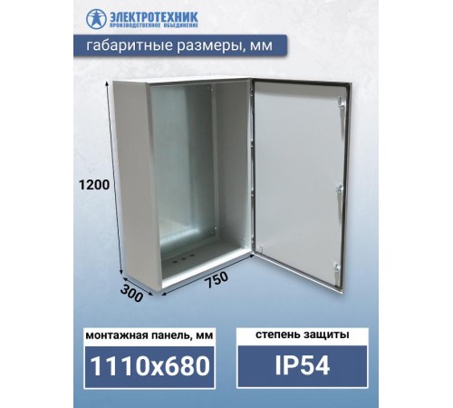 ЩМП 11 У2 IP54 1200х750х300, щит с монтажной панелью навесной  (ЭТ)  ET004968  Электротехник