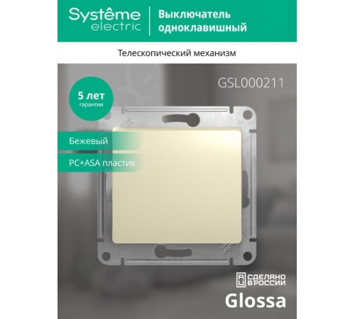 Glossa Бежевый Выключатель 1-клавишный, сх.1, 10АХ  GSL000211  SE