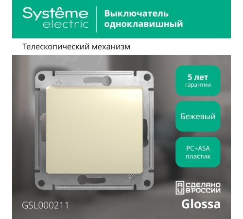 Glossa Бежевый Выключатель 1-клавишный, сх.1, 10АХ  GSL000211  SE
