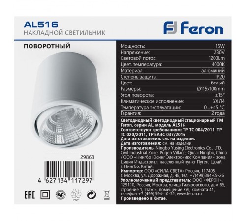 Светильник накладной светодиодный спот AL516, 15W, 1200Lm, 4000K, 30 градусов, белый, поворотный  29868  FERON