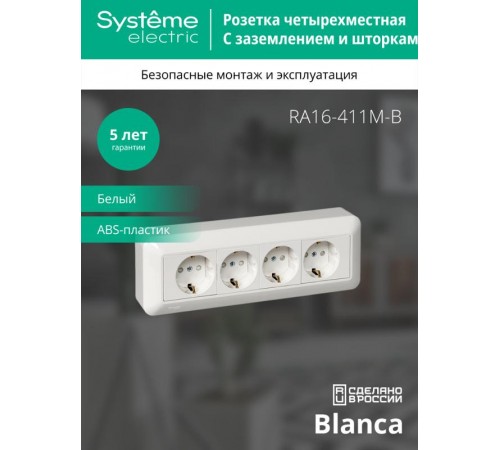 Blanca Белый О/У Розетка 4-я с заземлением с защитными шторками 16А, монтажная пластина RA16-411M-B  SE снято с произ. аналог - RA16-411M-BI