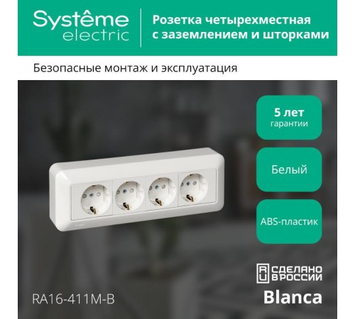 Blanca Белый О/У Розетка 4-я с заземлением с защитными шторками 16А, монтажная пластина RA16-411M-B  SE снято с произ. аналог - RA16-411M-BI