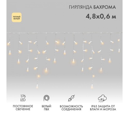 Гирлянда Айсикл (бахрома) светодиодный, 4,8 х 0,6 м, белый провод, 230 В, диоды ТЕПЛЫЙ БЕЛЫЙ,  176 LED  255-138  NEON-NIGHT