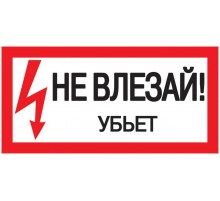 Самоклеящаяся этикетка: 200х100 мм, "Не влезай Убьет"  YPC10-NEVLZ-5-010  IEK