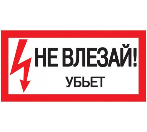 Самоклеящаяся этикетка: 200х100 мм, "Не влезай Убьет"  YPC10-NEVLZ-5-010  IEK