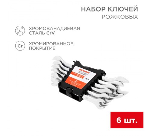 Набор ключей рожковых 8-19 мм 6 предметов  12-5843  REXANT