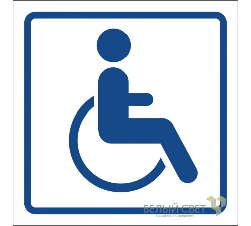 Знак безопасности BL-2020B.D01"Символ доступ. для инвалидов"  a21347  Белый свет