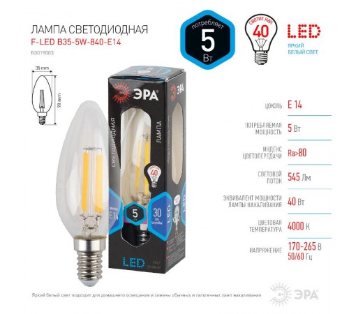 Лампа светодиодная LED 5Вт E14 220В 4000К F-LED B35 свеча  Б0019003  ЭРА
