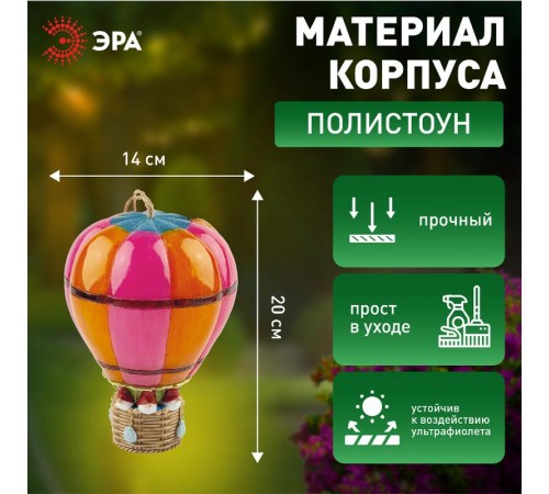 Садовый светильник Воздушный шар ERASF22-14 на солнечной батарее, полистоун, 20 см  Б0053363  ЭРА