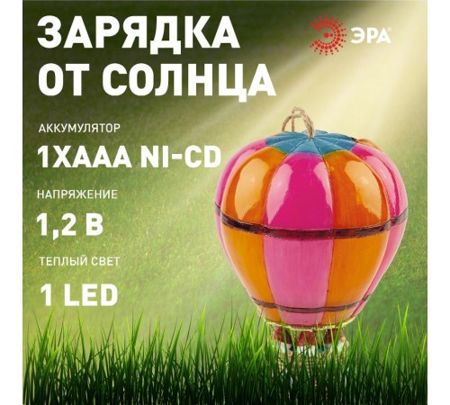 Садовый светильник Воздушный шар ERASF22-14 на солнечной батарее, полистоун, 20 см  Б0053363  ЭРА