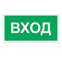 Знак безопасности BL-3015A.N04"Вход"  a17851  Белый свет
