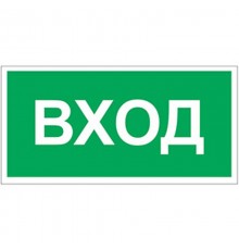 Знак безопасности BL-2010B.N04"Вход"  a17866  Белый свет