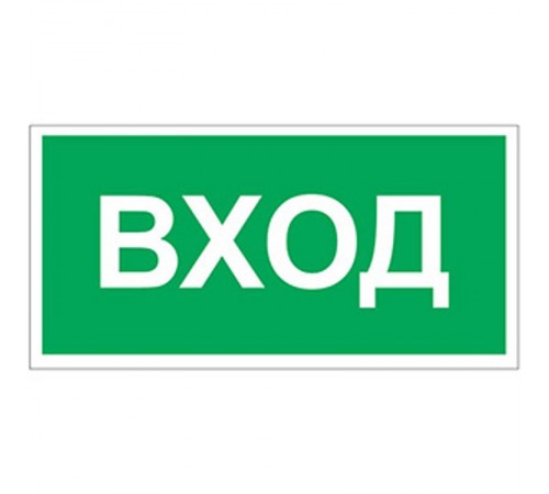 Знак безопасности BL-3015A.N04"Вход"  a17851  Белый свет