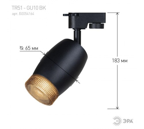 Светильник трековый  TR51 - GU10 BK однофазный под лампу GU10 матовый черный  Б0054164  ЭРА
