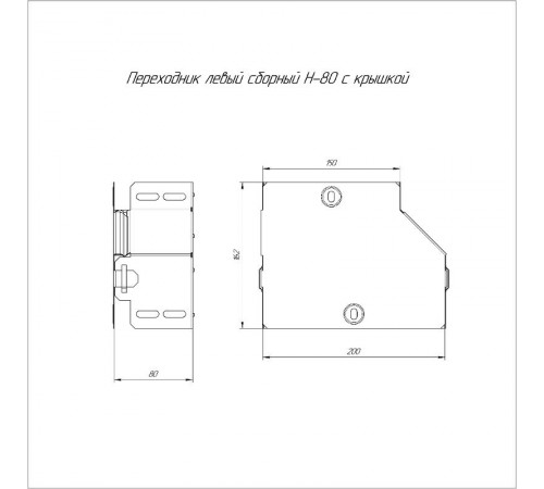 Переходник левый с крышкой Стандарт 200х150х80  PR16.0492  Промрукав