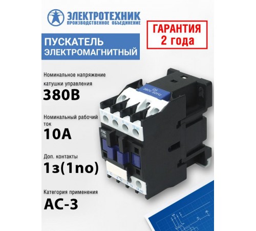ПМЛ-1100 УХЛ4 Б, 380В/50Гц, 1з, 10А, нереверсивный, без реле, IP00, пускатель электромагнитный (ЭТ)  ET511482  Электротехник