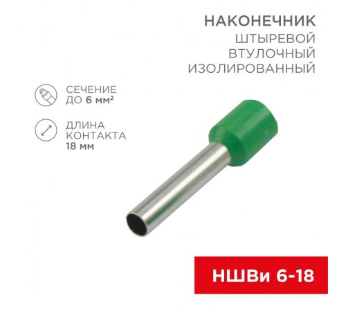 Наконечник штыревой втулочный изолированный F-18 мм 6 мм (НШВи 6.0-18) зеленый  08-1824  REXANT