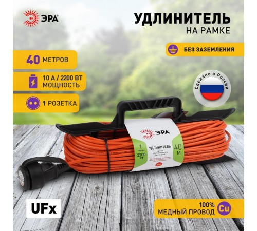 Удлинитель силовой ЭРА UFx-1-2x1.0-40m-IP44 на рамке б/з 1 гн 40м ПВС 2х1  Б0046824  ЭРА