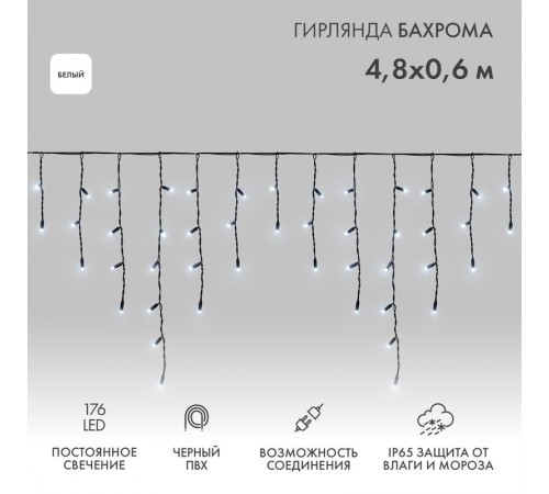 Гирлянда Айсикл (бахрома) светодиодный, 4,8 х 0,6 м, черный провод, 230 В, диоды белые,  176 LED  255-135  NEON-NIGHT