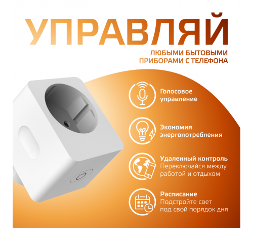 Сетевой переходник (Умная розетка) Smart Home 2300W 207-253V 10А IP20 c заземлением 1/6  5510122  Gauss