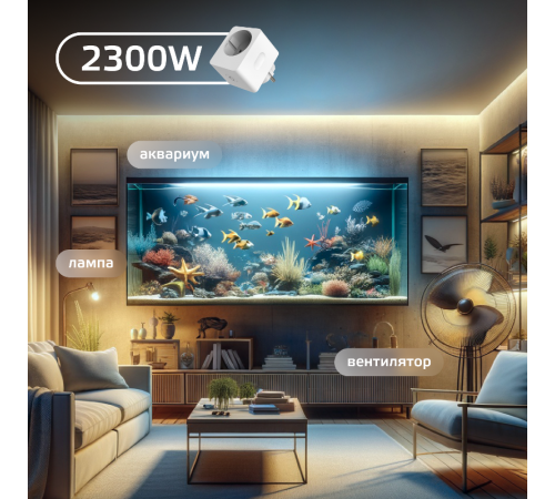 Сетевой переходник (Умная розетка) Smart Home 2300W 207-253V 10А IP20 c заземлением 1/6  5510122  Gauss