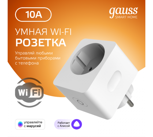 Сетевой переходник (Умная розетка) Smart Home 2300W 207-253V 10А IP20 c заземлением 1/6  5510122  Gauss