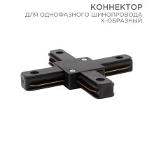 Коннектор для однофазного шинопровода X-образный черный  612-013  Rexant