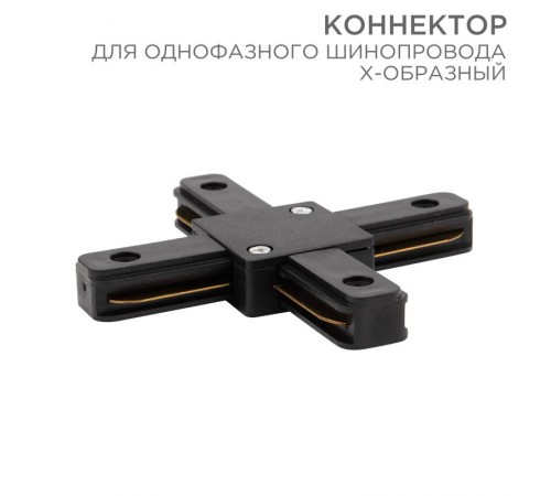 Коннектор для однофазного шинопровода X-образный черный  612-013  Rexant