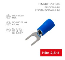 Наконечник вилочный изолированный (4.3мм) 1.5-2.5мм  08-0132-10  REXANT